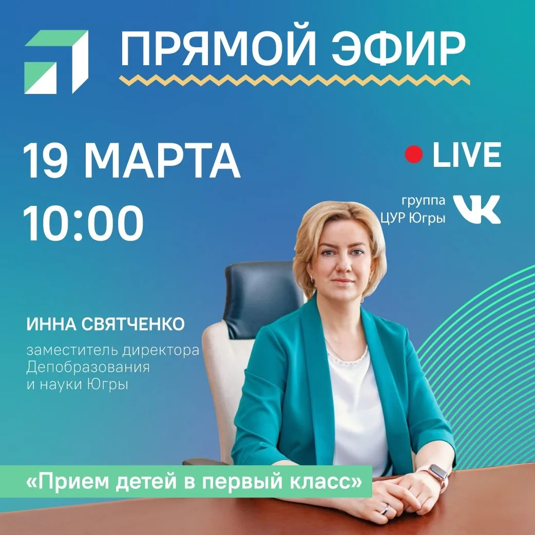 🔔 Родители будущих первоклассников, прямой эфир для вас