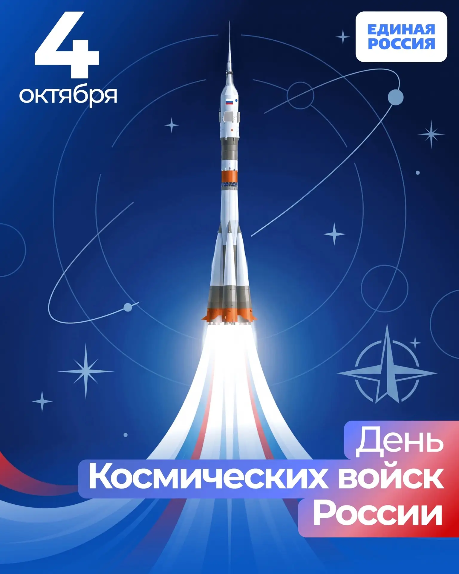 🚀 4 октября — День Космических войск России.