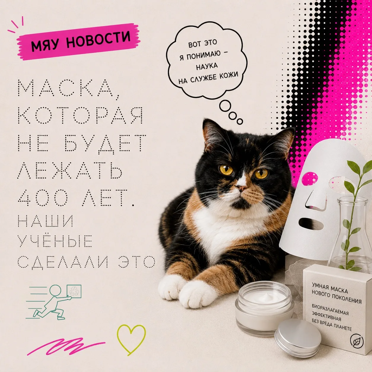 Маска, которая не будет лежать 400 лет. Наши учёные сделали это

Принесла на хвосте: учёные Южно-Ура