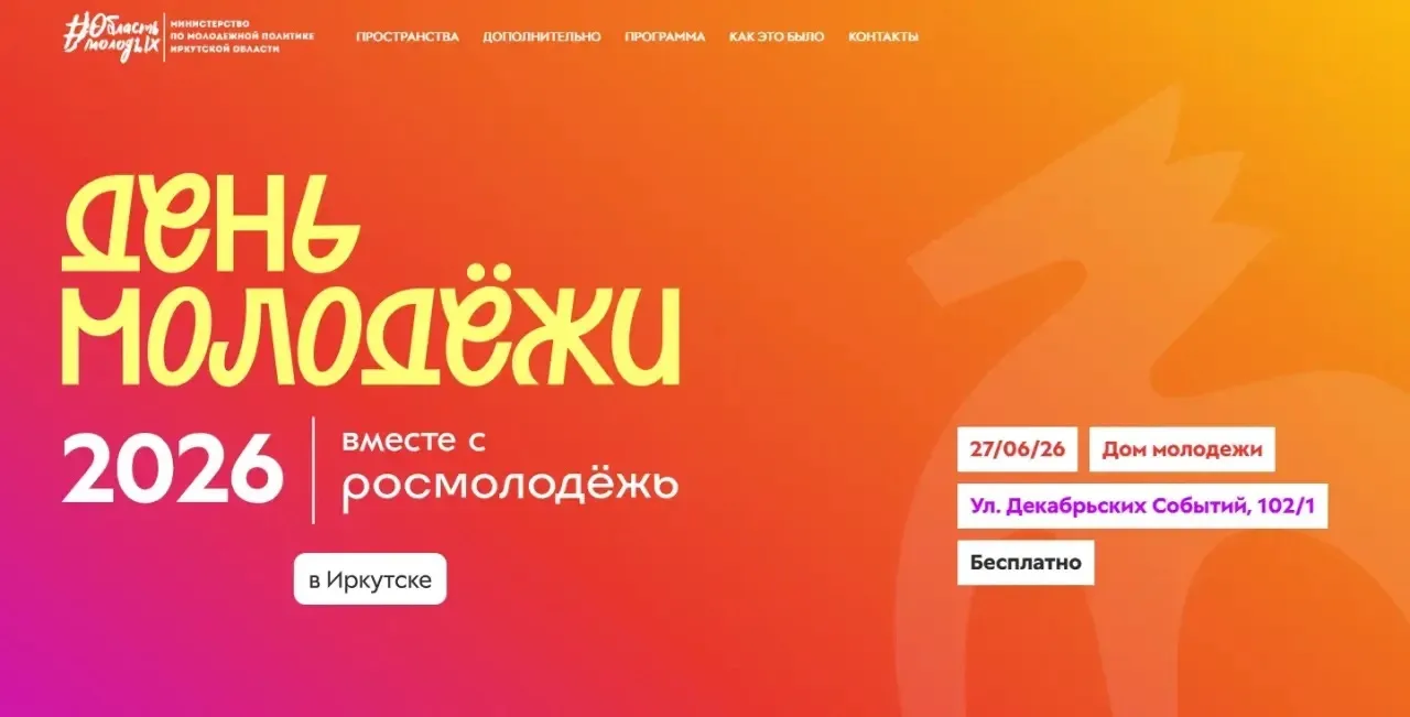 🎈 День молодежи пройдет в Иркутске 27 июня.

✍🏻 Праздник развернется на двух площадках: в регионал