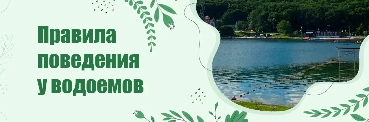 Уважаемые жители Ставропольского края!
Купальный сезон — в разгаре. Очень важно в этот период помнит