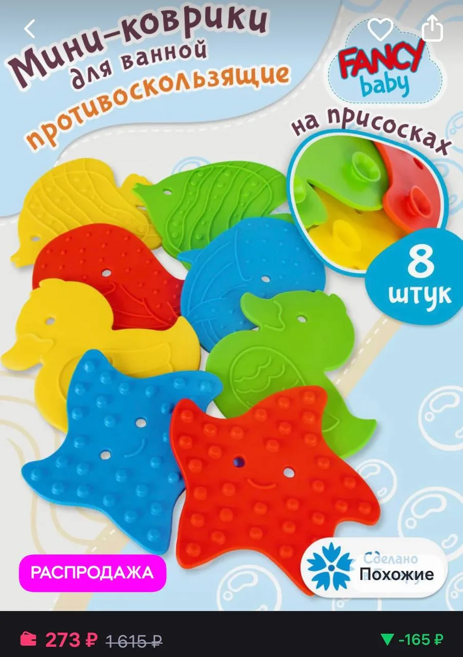 🛒 Wildberries 

Fancy Baby Игрушки для ванной и купания малышей детские коврики
https://www.wildber