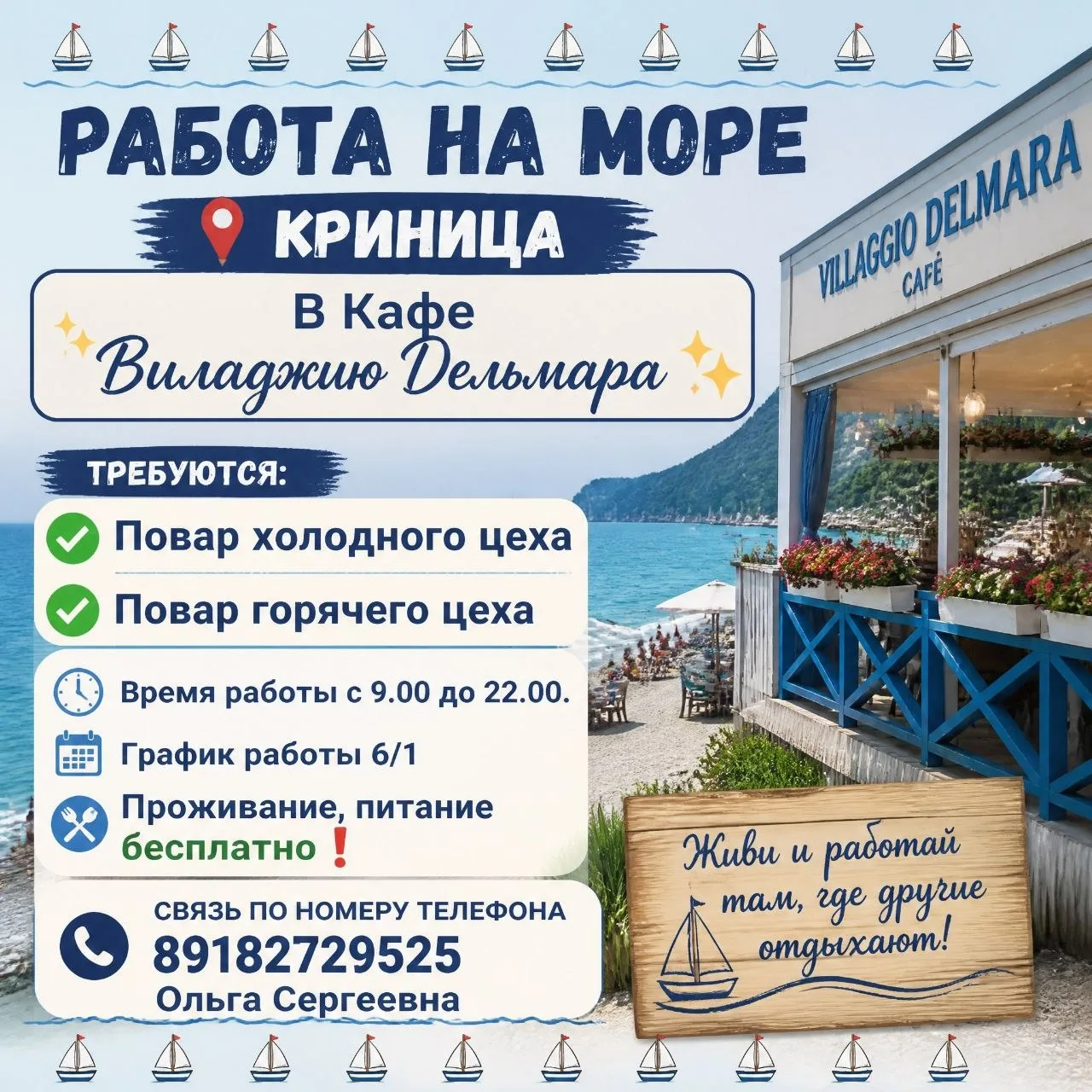 #Криница
РАБОТА НА МОРЕ
📍КРИНИЦА

✨В Кафе
Виладжио Дельмара✨

Требуются:
✅ Повар холодного цеха
✅ П