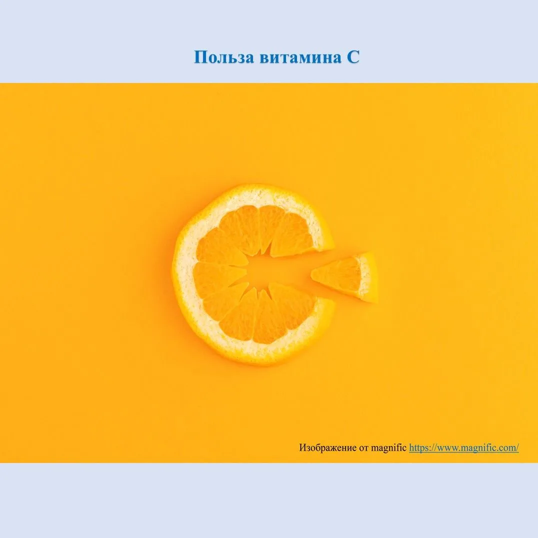 Польза витамина С.
