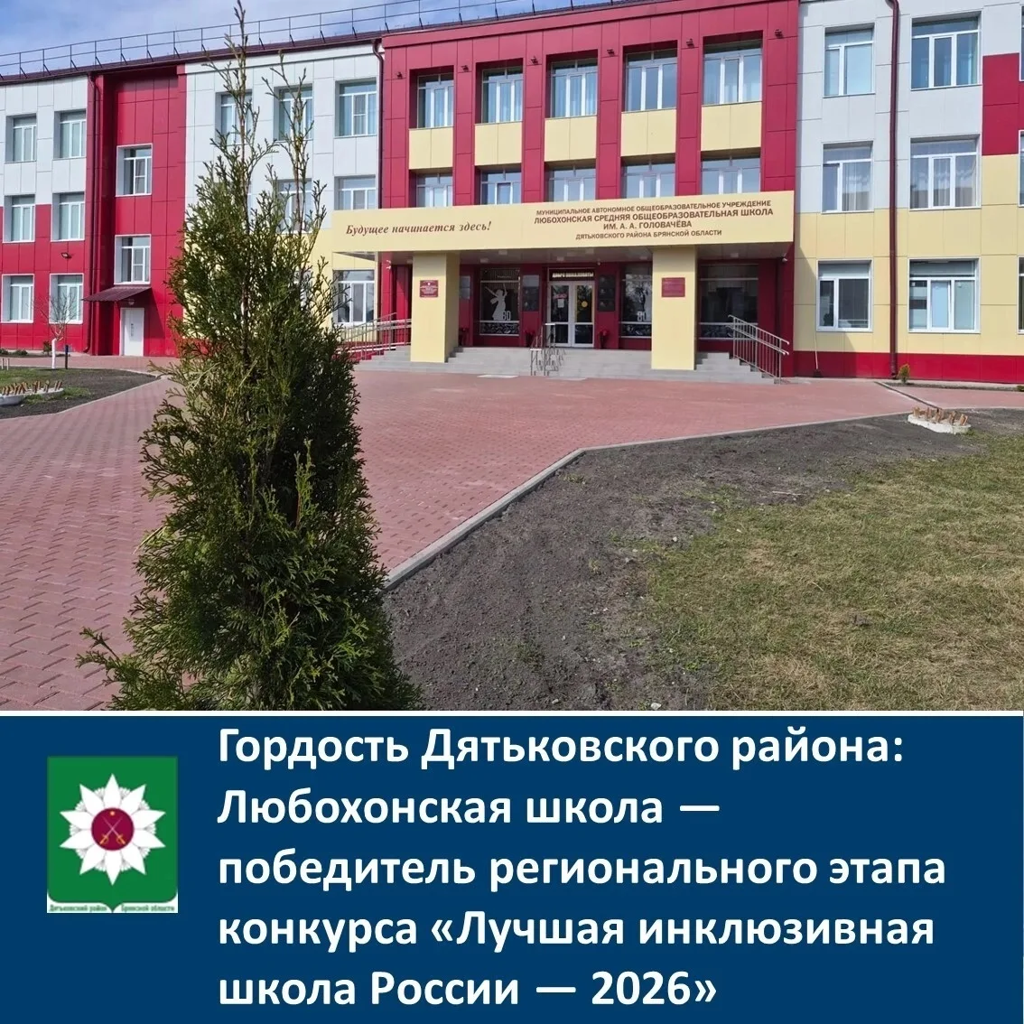 🎉 Гордость Дятьковского района: Любохонская школа — победитель регионального этапа кон...