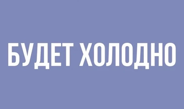 Добрый день, дорогие друзья!   В ближайшие дни ожидается резкое похолодание. По прогнозам температур