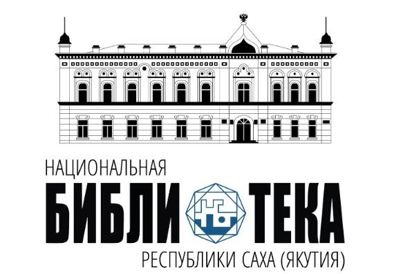Национальная библиотека Якутии подготовила цифровую литературу для детей на лето