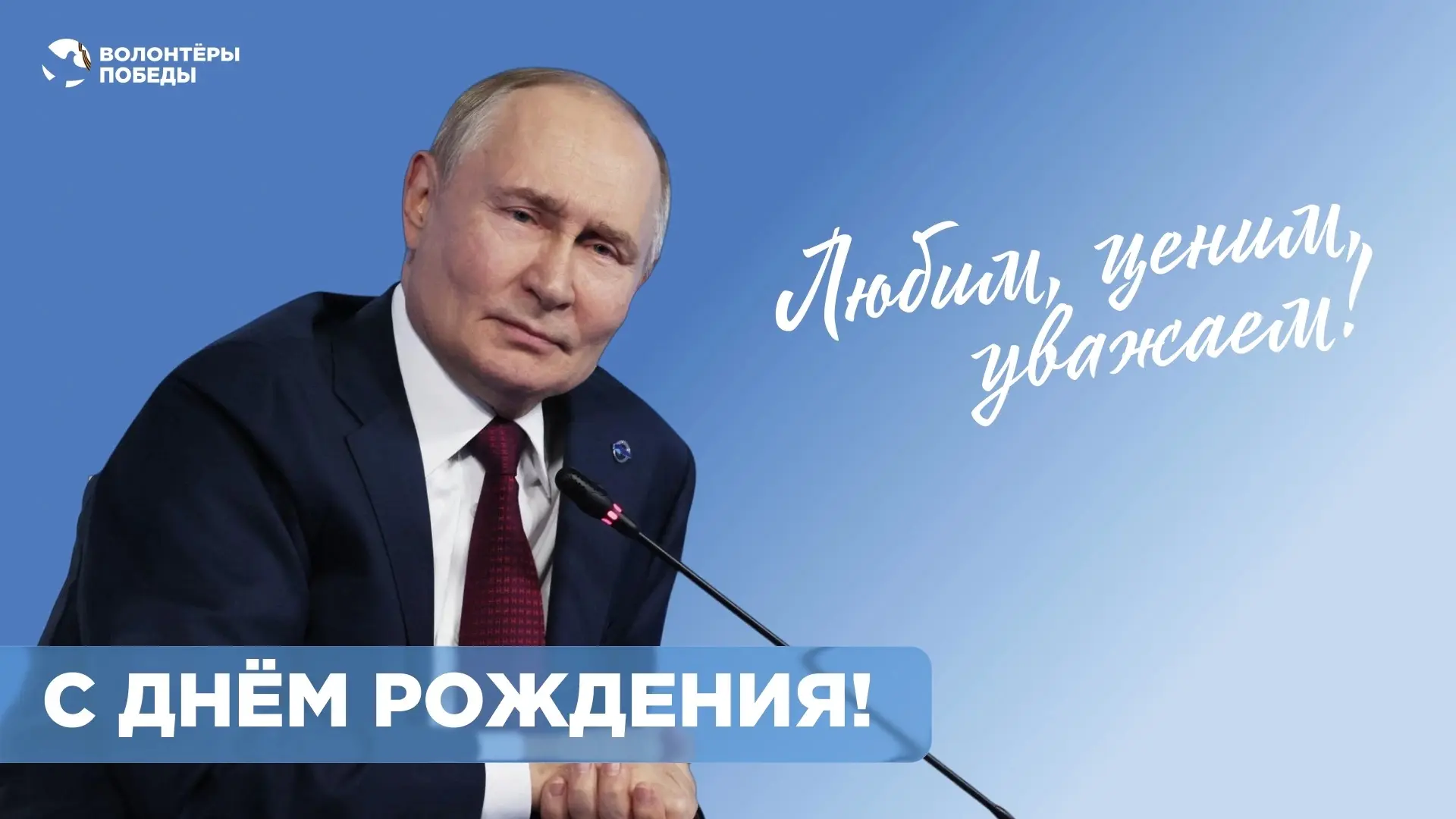 🇷🇺 Уважаемый Владимир Владимирович!