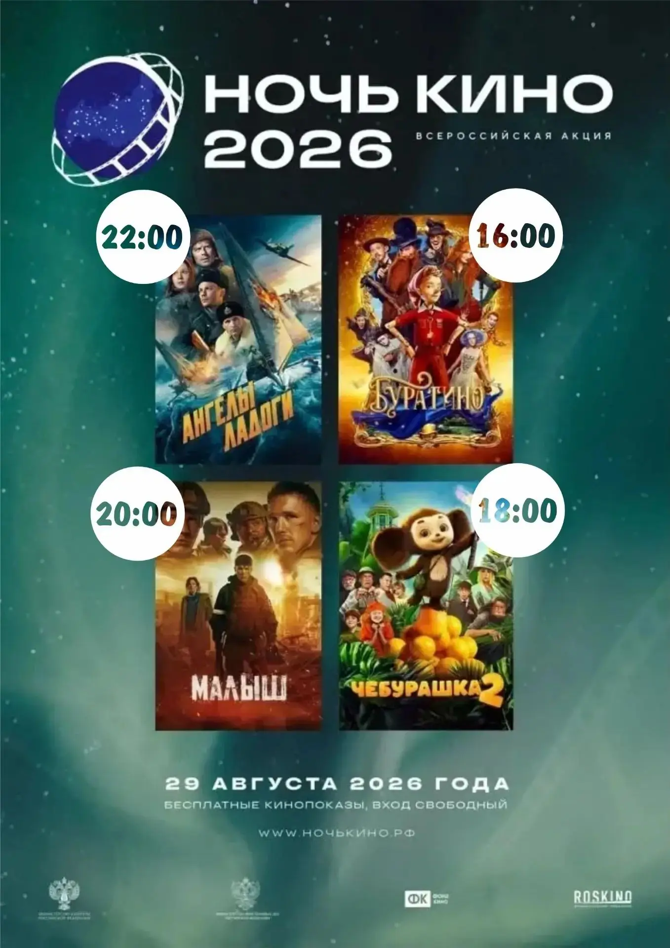 Уже сегодня! 29 августа состоится 11 -я Всероссийская акция «Ночь кино – 2026».
