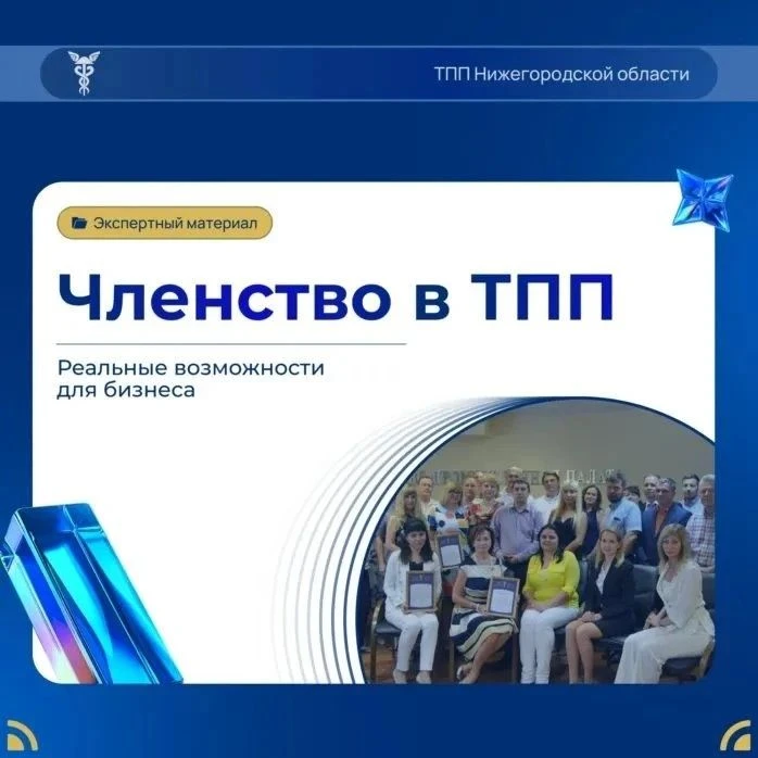 ТПП Нижегородской области: не просто статус, а реальные возможности