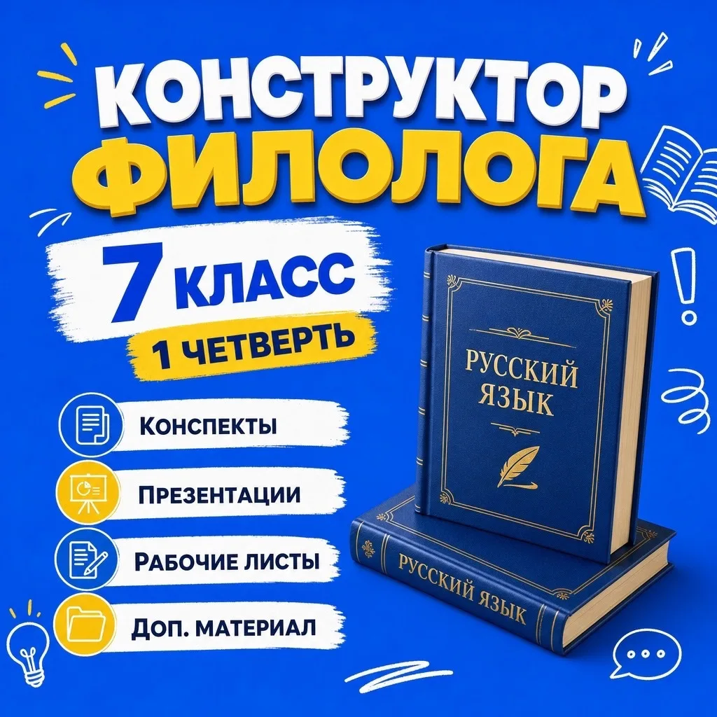 🚀 СТАРТУЕМ В 7-Й КЛАСС!
Конструктор филолога. Русский язык. 1 четверть — уже готов к работе.

Колле