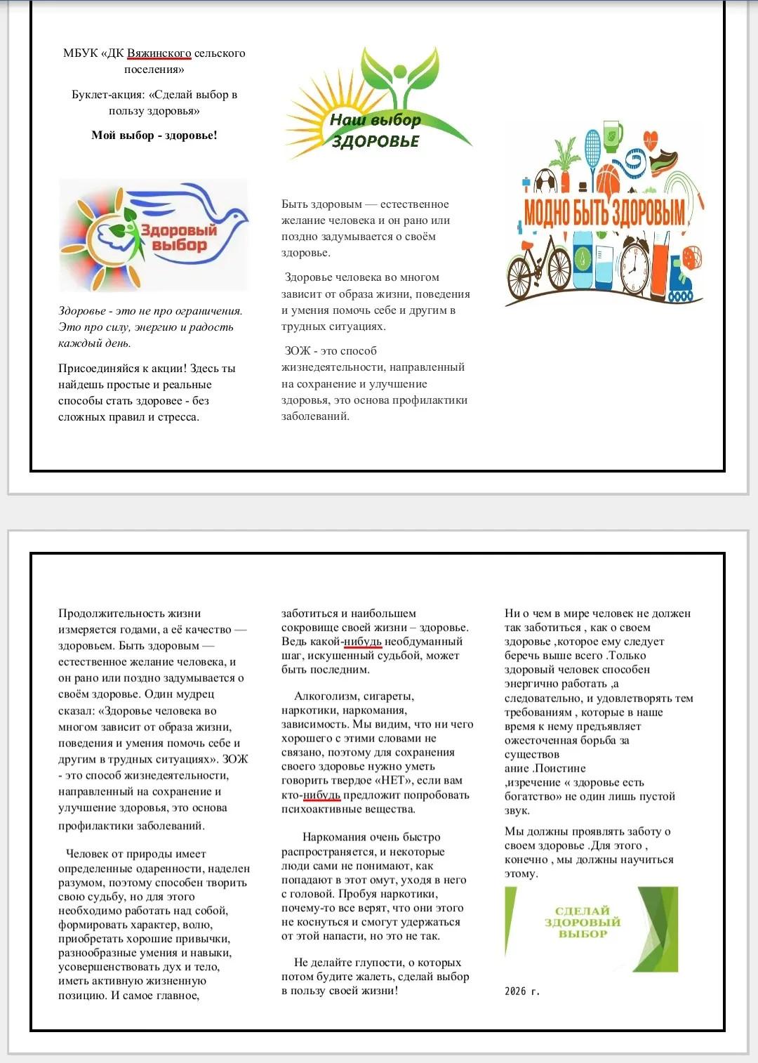 26 июня была проведена акция «Сделай выбор в пользу здоровья», цель которой — напомнить...