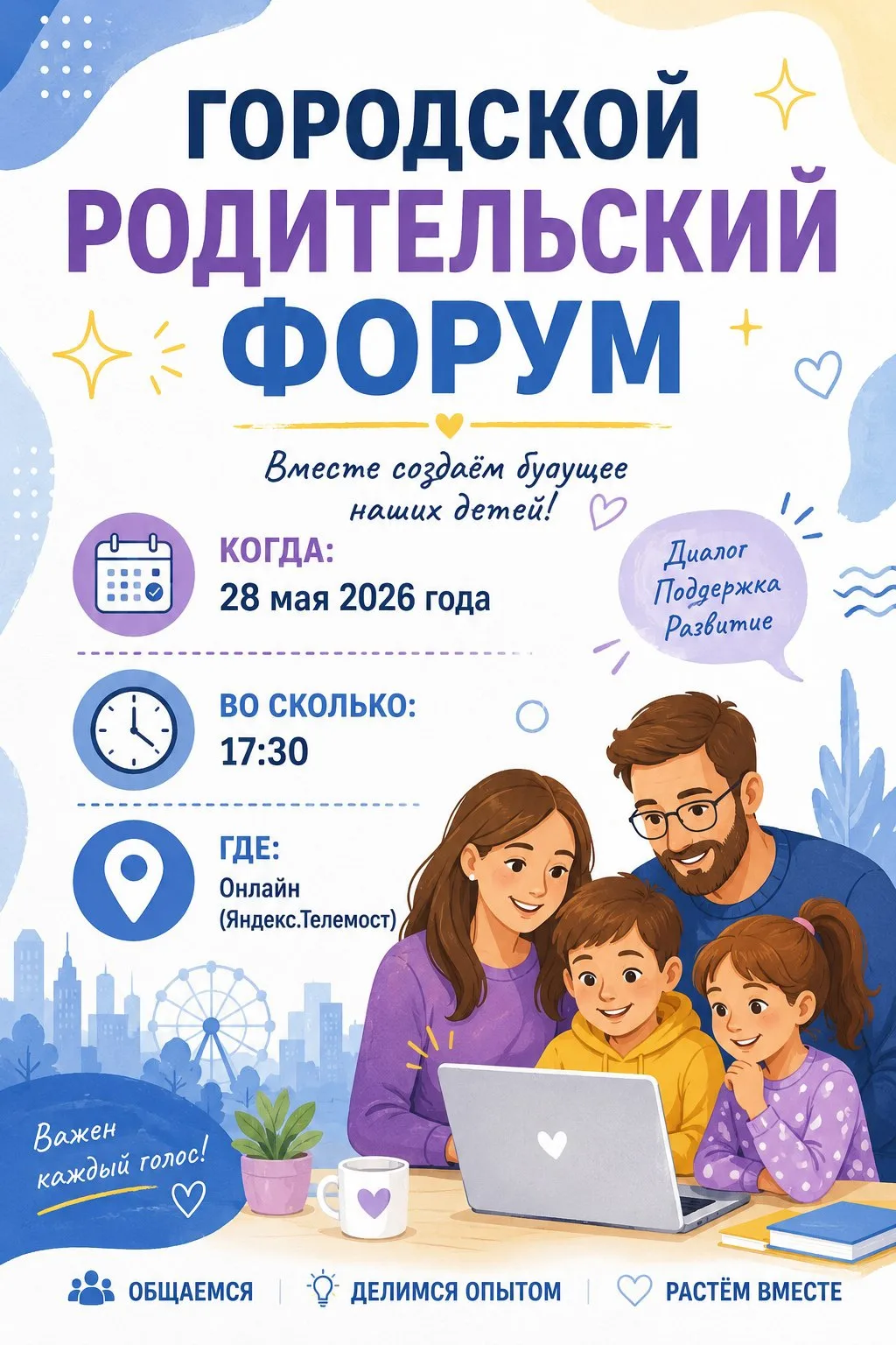 ✨ ГОРОДСКОЙ РОДИТЕЛЬСКИЙ ФОРУМ ✨