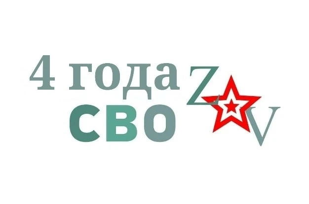 4 года специальной военной операции.