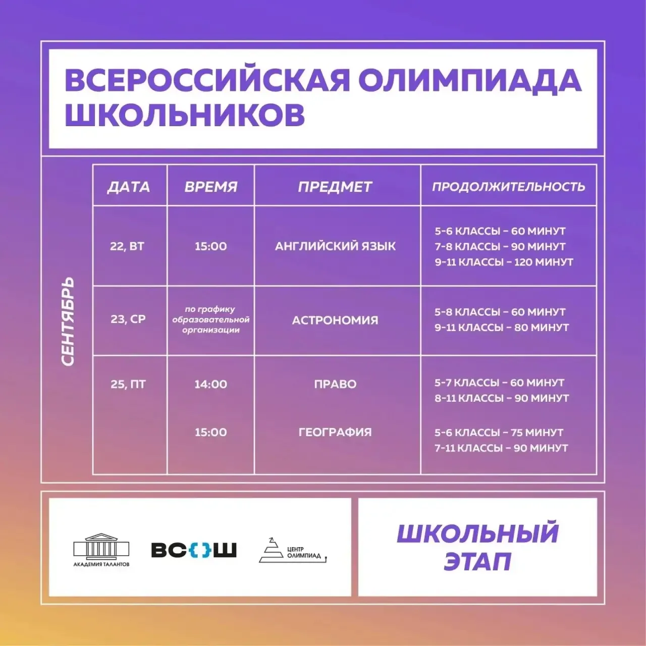 📌 Расписание школьного этапа ВСОШ на эту неделю!