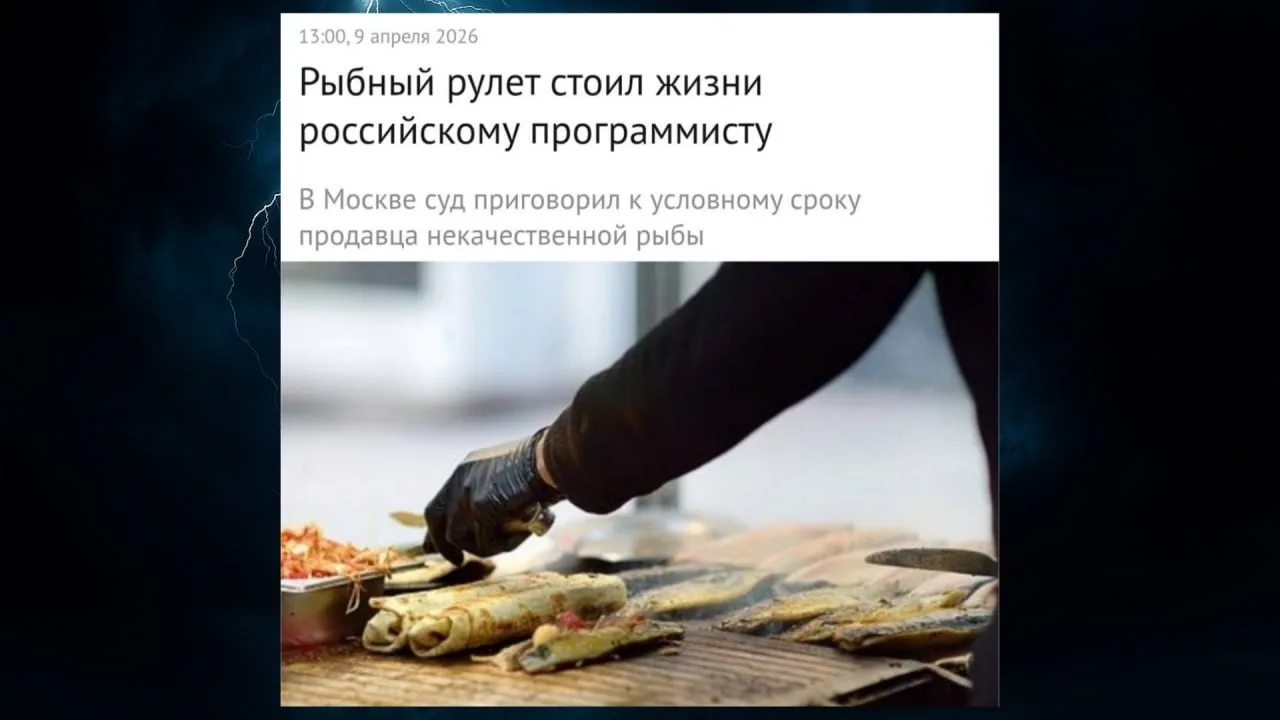 ‼️ В Москве 30-летний айтишник умер после того, как съел рыбный рулет с тухлым запахом