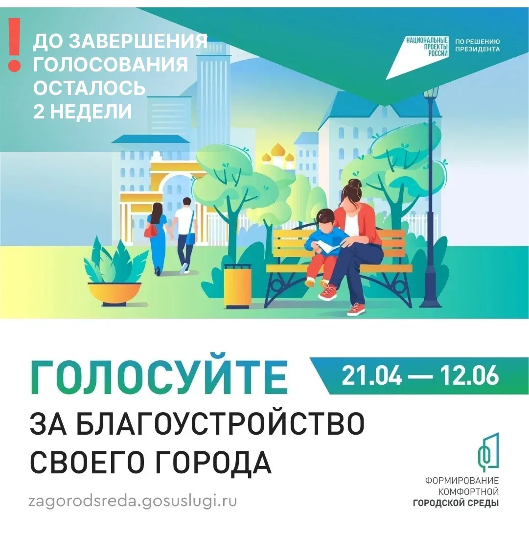 ⏳До окончания периода Всероссийского голосования по программе «Формирование комфортной ...