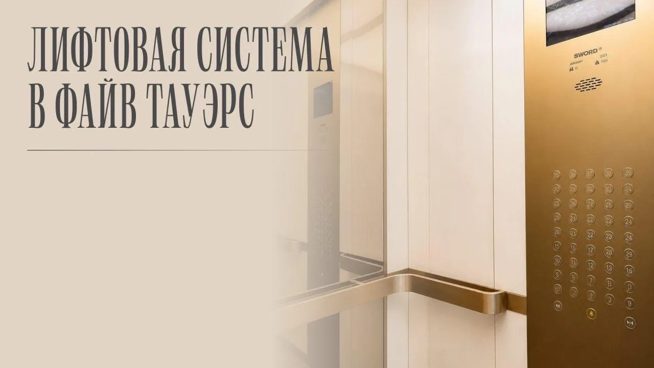 IIIII Жизненный комфорт в небоскребе складывается из множества деталей