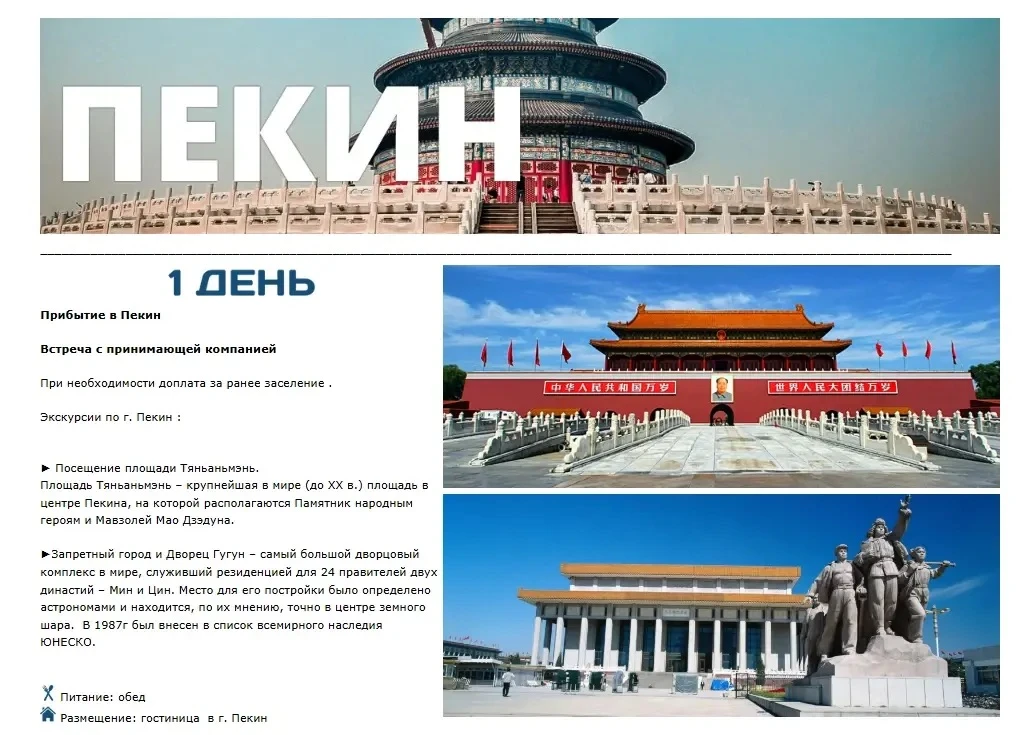 ЭКСКУРСИОННЫЙ ТУР В ПЕКИН
