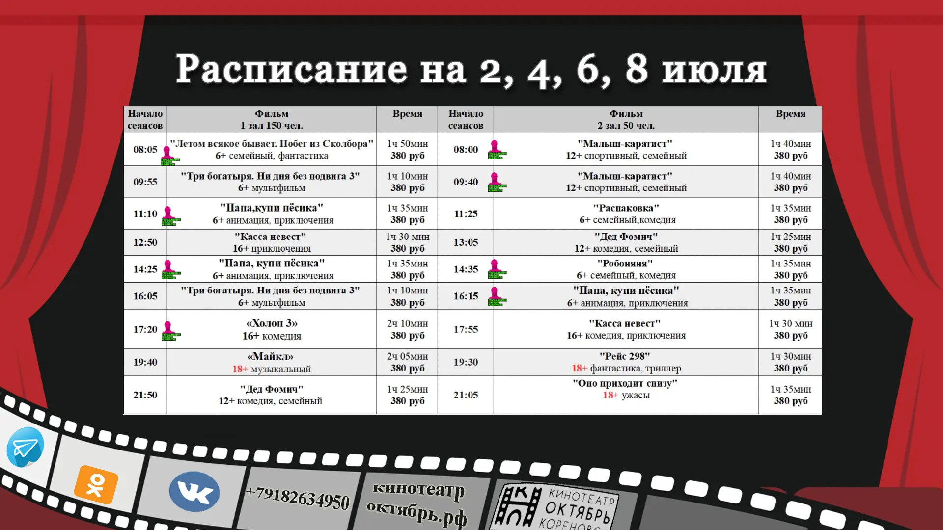 🔥 Следите за актуальным расписанием на нашем сайте кинотеатроктябрь.рф