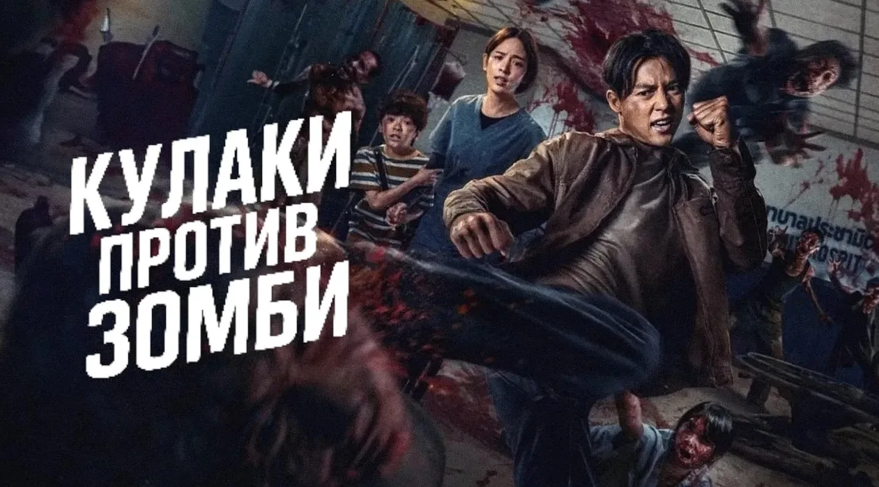 Кулаки против зомби (2025)