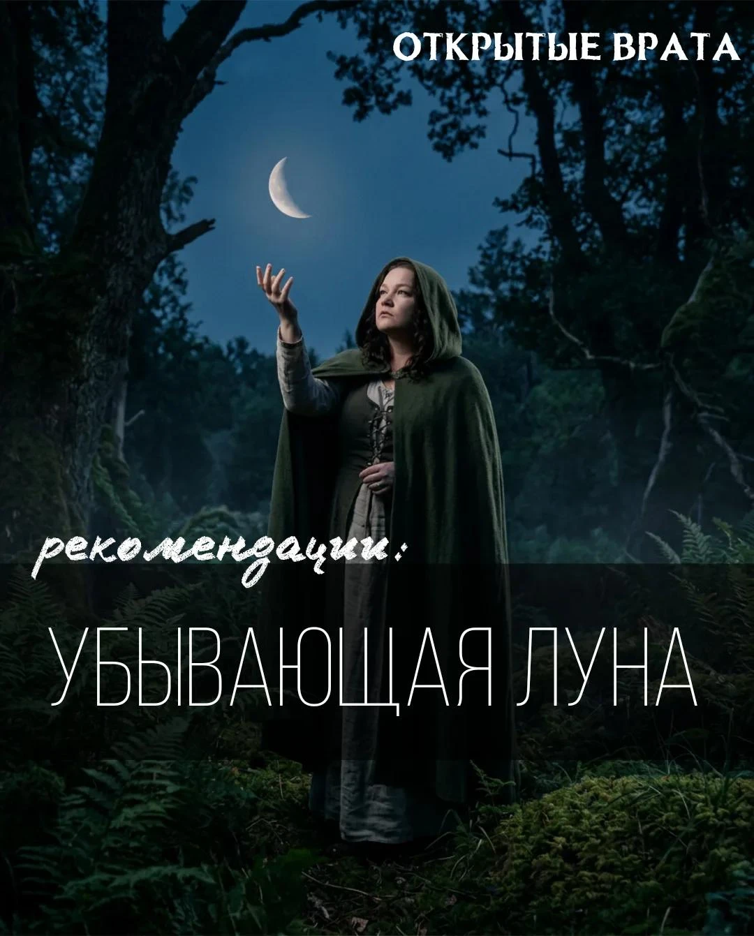 🌑 Убывающая Луна: Сливаем балласт