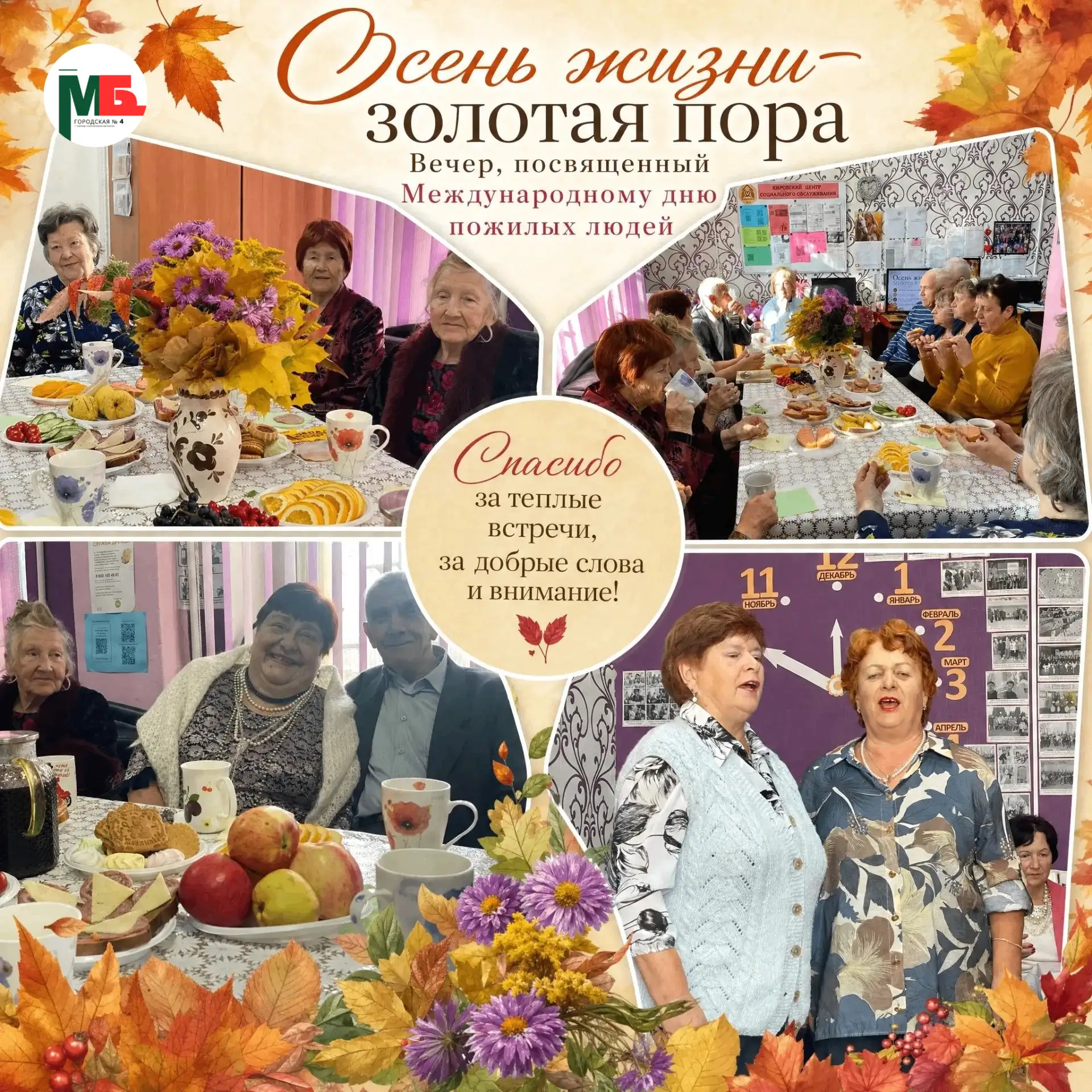 🍁«Осень жизни — золотая пора»🍁