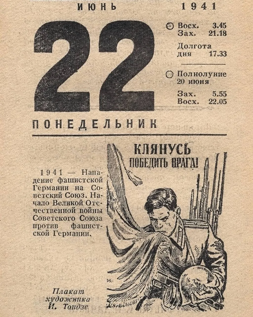 🕯 22 июня — День памяти и скорби.

22 июня 1941 года в четыре часа утра без объявления войны нацист