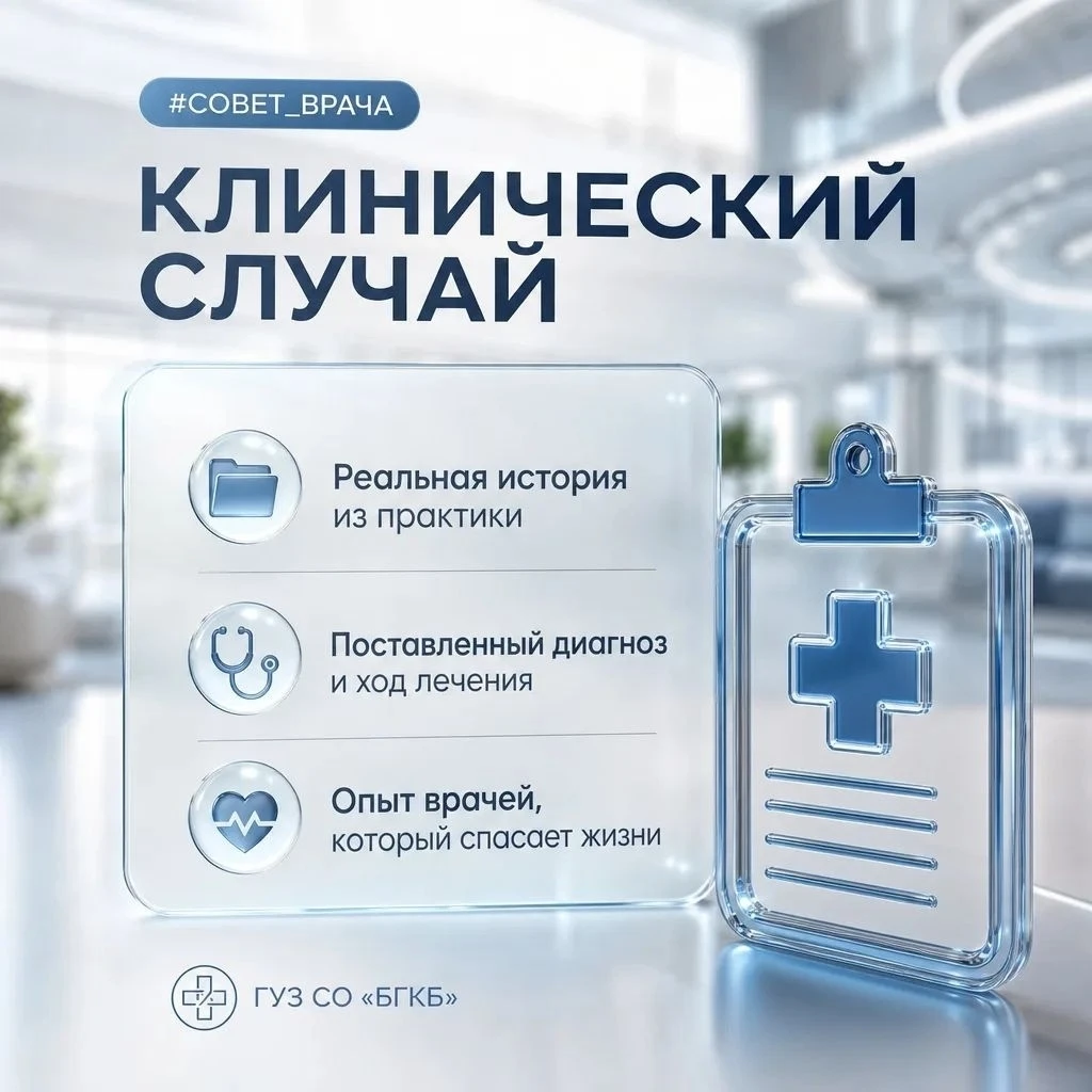 КЛИНИЧЕСКИЙ СЛУЧАЙ