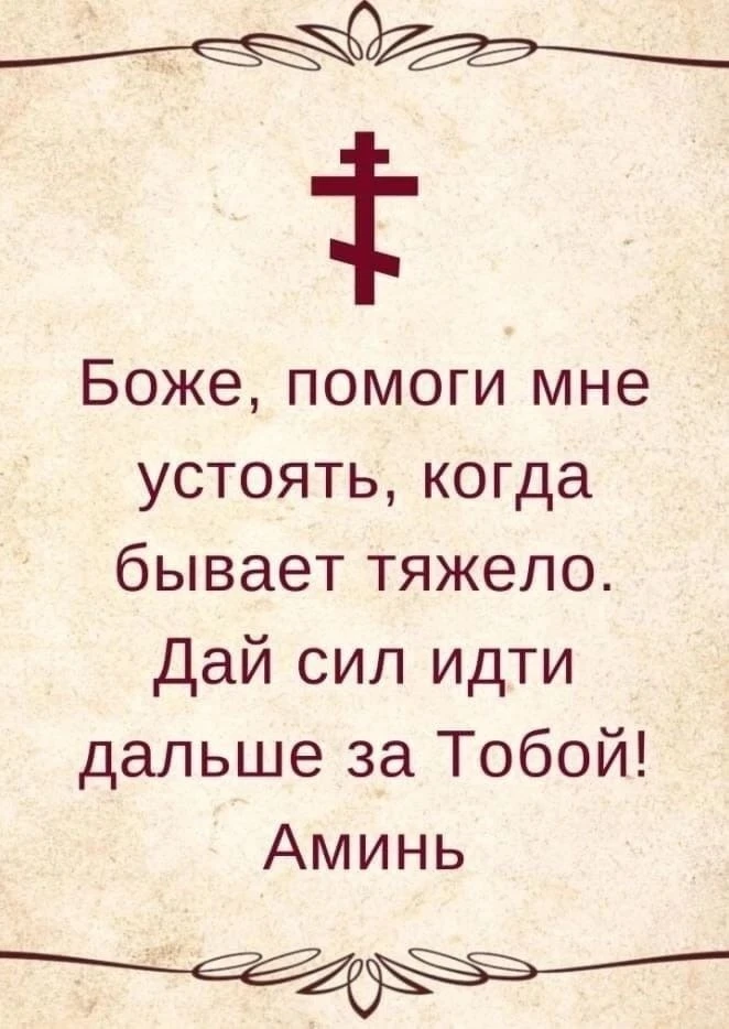 ❤МОЛИТЬСЯ НУЖНО ДЛЯ ТОГО, чтобы побыть с Богом, соприкоснуться с Богом, ощутить присутс...