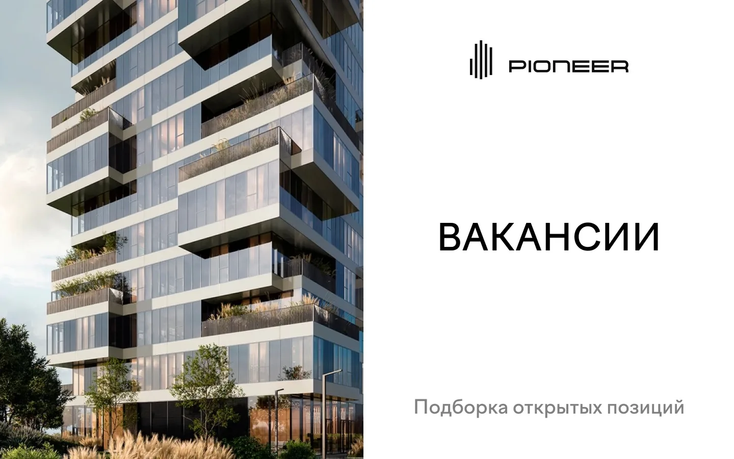 PIONEER ищет таланты
