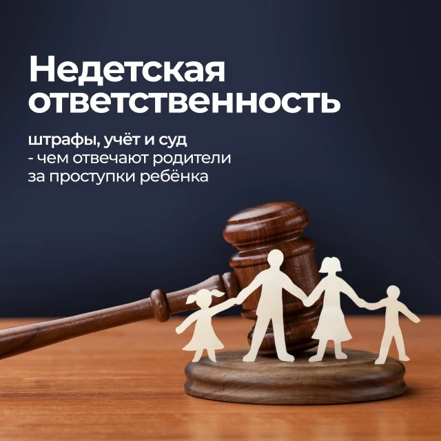 ⚠️ Памятка «Недетская ответственность: штрафы, учет и суд - чем отвечают родители за проступки ребен
