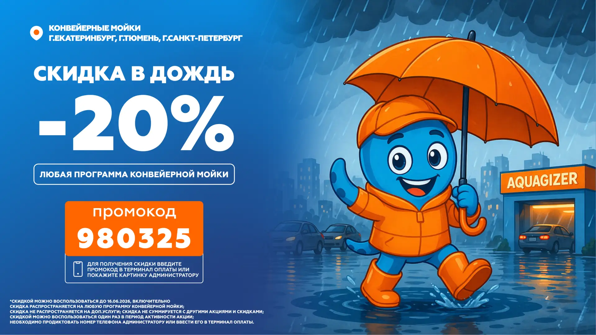 Прогноз погоды не радует..💧

А мы радуем!
Ловите скидку 20% на конвейерные мойки 

Как воспользоват