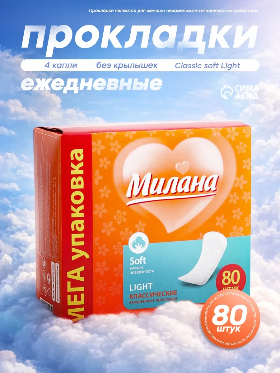 ⚡️ Ежедневные прокладки 80 шт ультратонкие, Милана