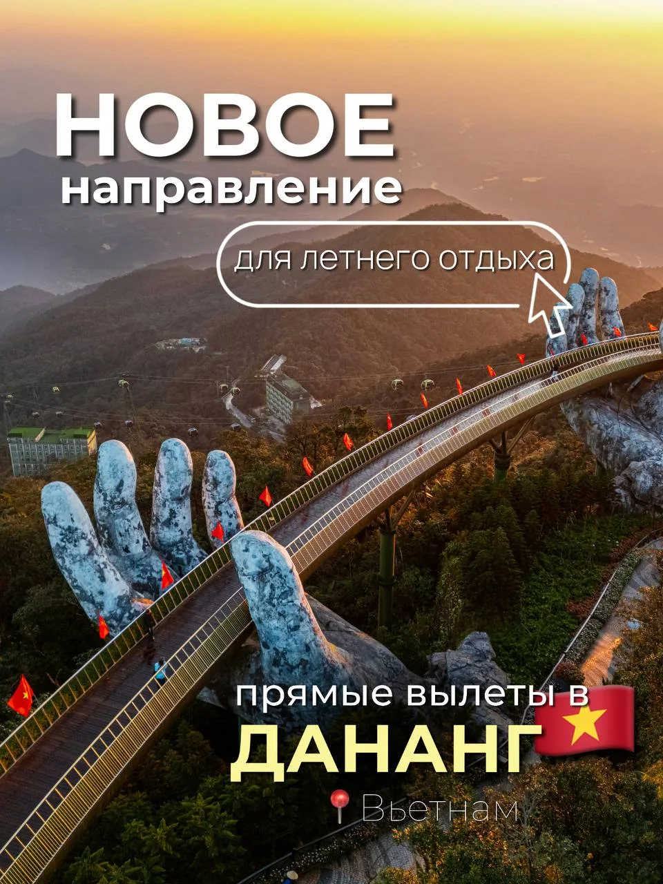 🔊 Новое направление, которое точно взорвет этим летом — Дананг, Вьетнам 🇻🇳