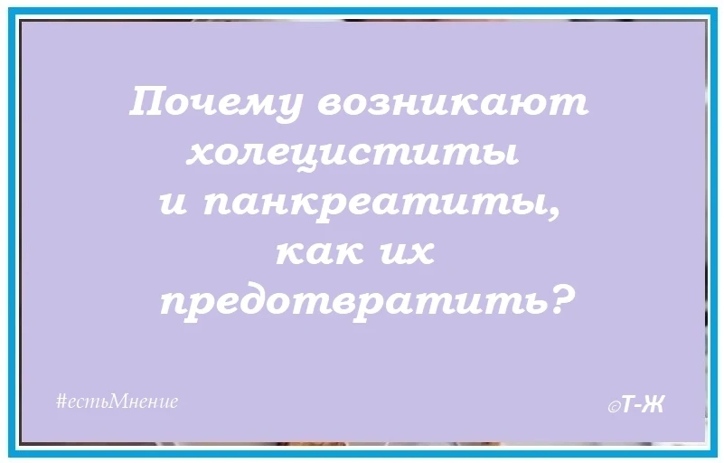 Почему возникают холециститы и панкреатиты, как их предотвратить?  Холецистит и панкреатит — соверше