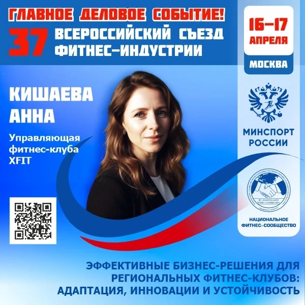 🔴 ГЛАВНОЕ ДЕЛОВОЕ СОБЫТИЕ ФИТНЕС-ОТРАСЛИ РОССИИ!  🗓 16–17 апреля 2026 года   📣 37 Всероссийский Съез