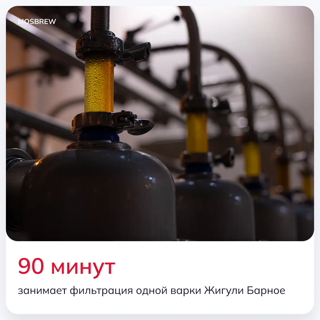 ⏳  90 минут занимает процесс фильтрации одной варки «Жигули Барное Фирменное».