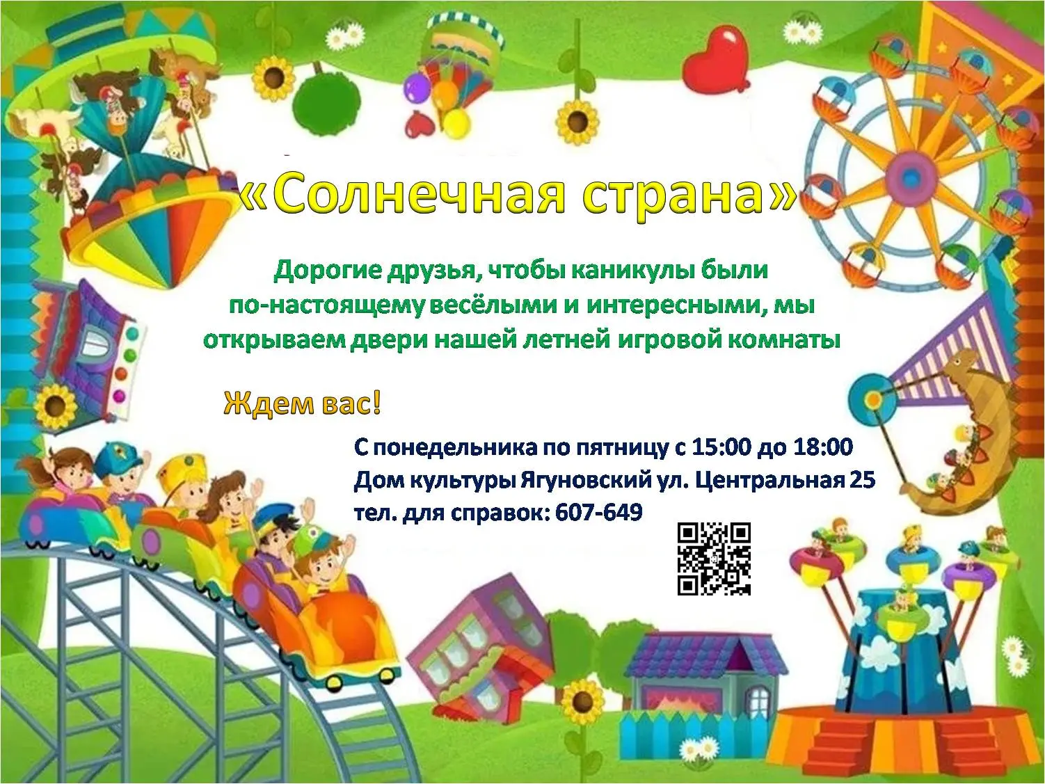 Дорогие друзья, чтобы каникулы были по-настоящему весёлыми и интересными, мы открываем ...