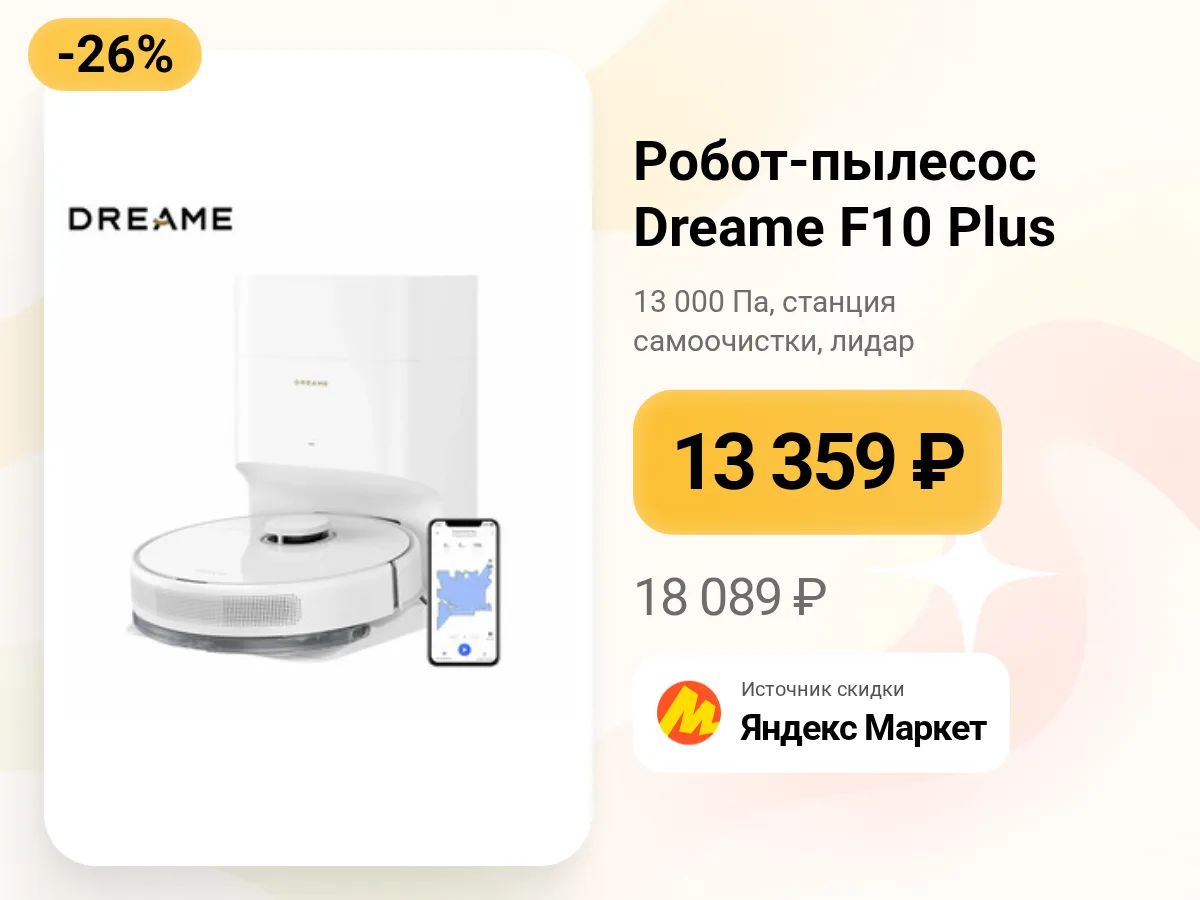 🤖 Dreame F10 Plus — робот-пылесос со станцией самоочистки