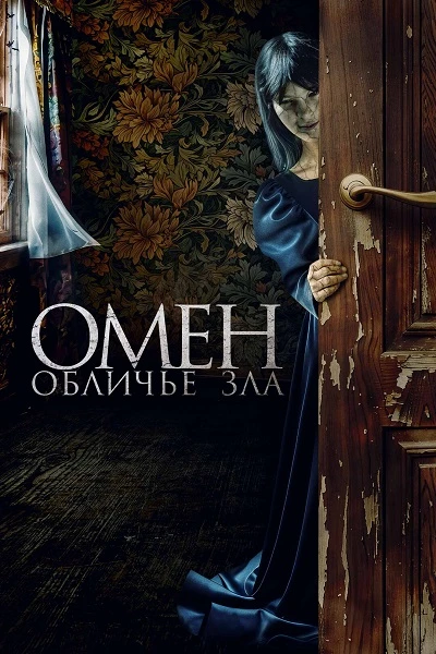 Омен: Обличье зла (2026)