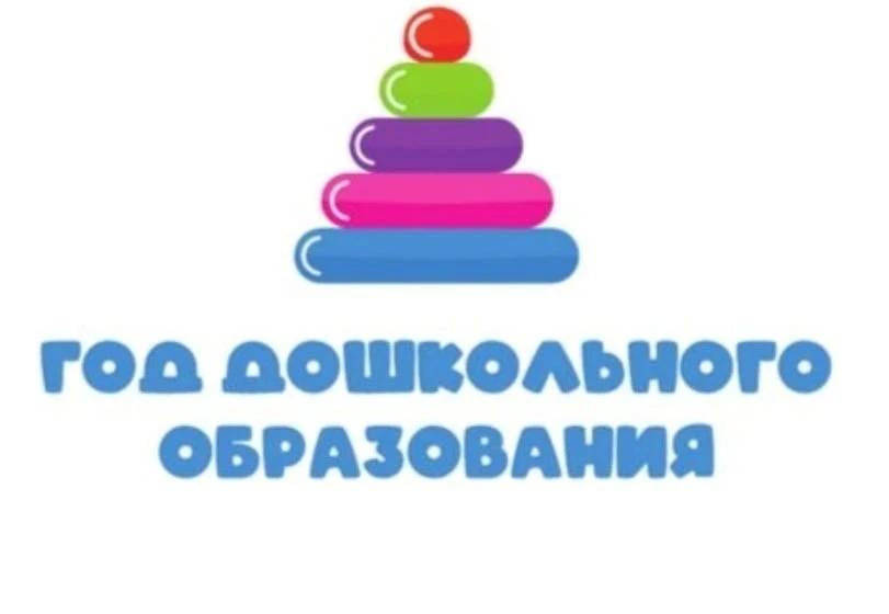 💥💥💥Год дошкольного образования