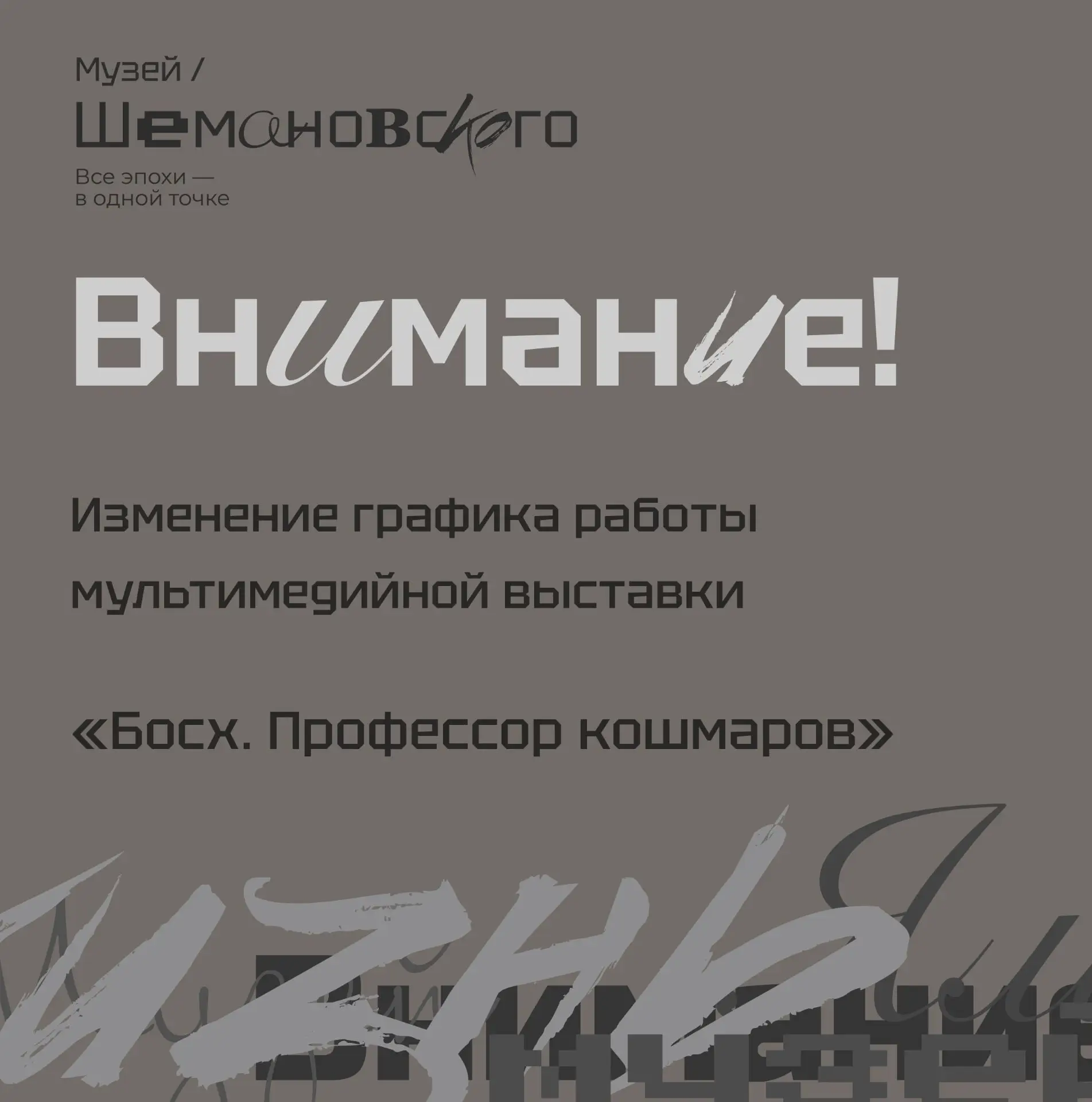 Рассказываем о графике работы мультимедийной выставки «Босх. Профессор кошмаров» в сент...