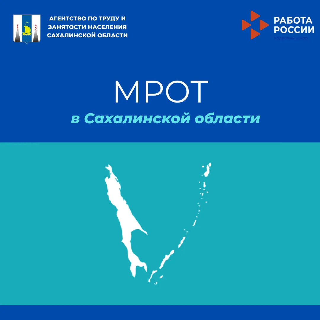 Собрали всё самое важное о МРОТ в Сахалинской области на карточках.
