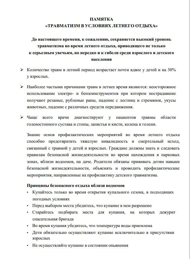 Памятка. Травматизм в условиях летнего отдыха