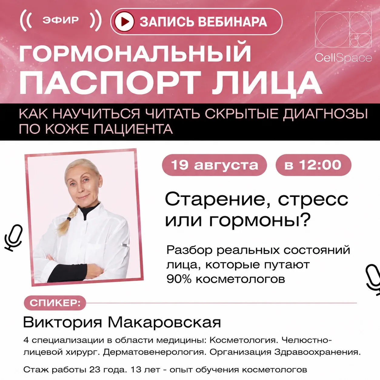 📢Запись Эфира: Гормональный паспорт лица: как научиться читать диагнозы по коже пациента