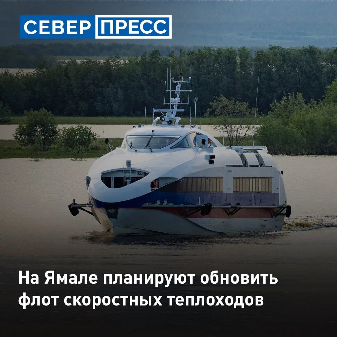Для Ямала построят два пассажирских скоростных теплохода проекта А-145. Работы займут д...