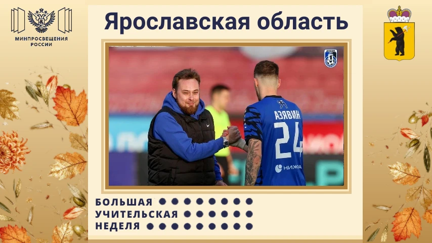 💥Педагог из Ярославского округа начал матч «Шинника»