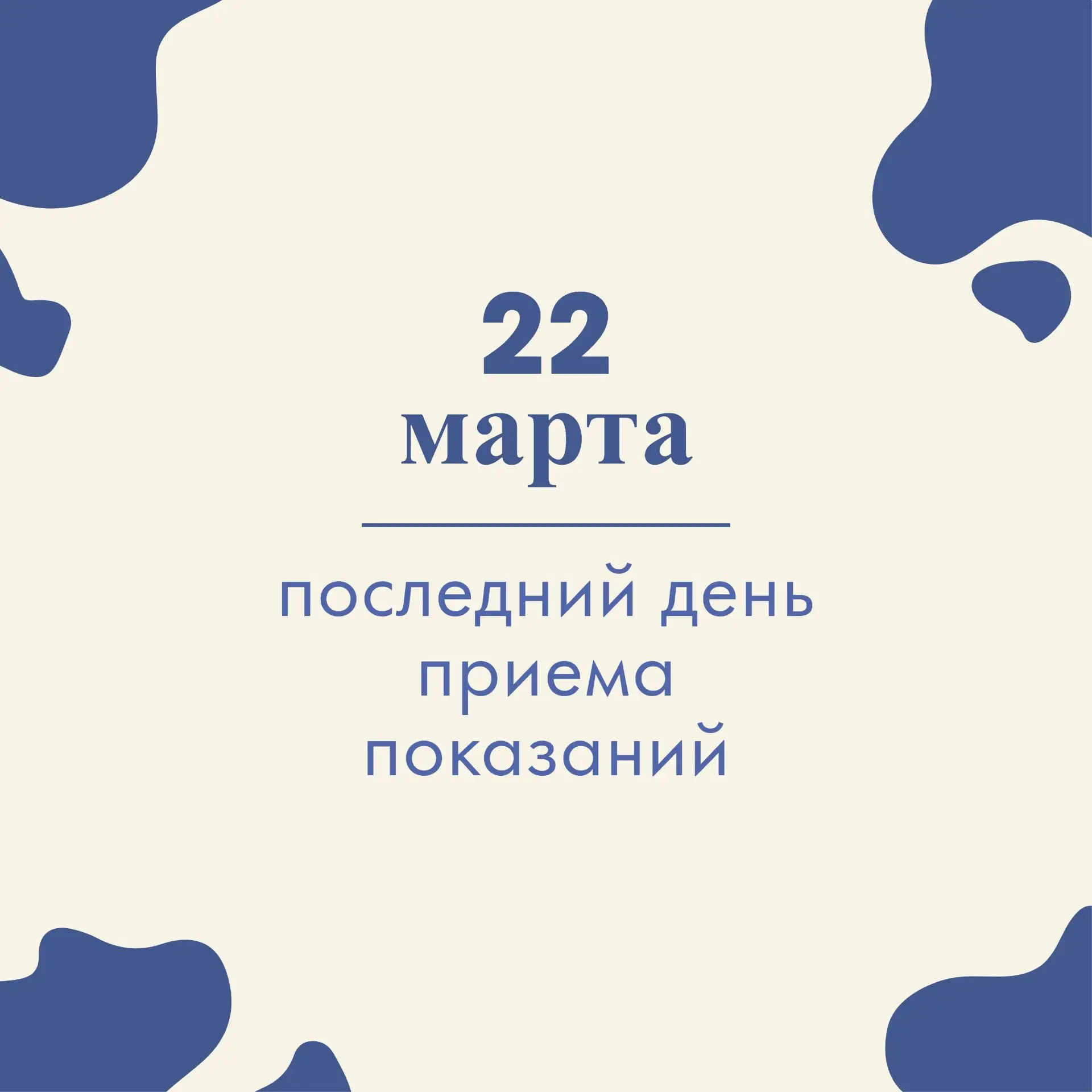 22 марта - последний день приема показаний!
Сегодня показания уже не принимаются!