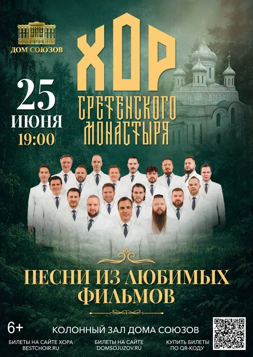 🎬25 июня в Колонном зале Дома Союзов состоится концерт Хора Сретенского монастыря с программой "Пес